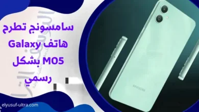 سامسونج تطرح هاتف Galaxy M05 بشكل رسمي