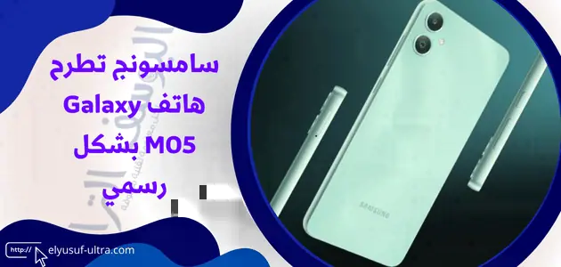 سامسونج تطرح هاتف Galaxy M05 بشكل رسمي