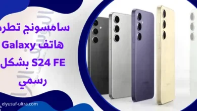 سامسونج تطرح هاتف Galaxy S24 FE بشكل رسمي