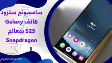 سامسونج ستزود هاتف Galaxy S25 بمعالج Snapdragon