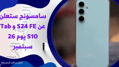 سامسونج ستعلن عن S24 FE و Tab S10 يوم 26 سبتمبر