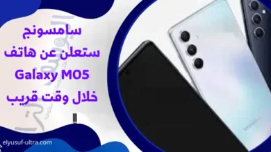 سامسونج ستعلن عن هاتف Galaxy M05 خلال وقت قريب