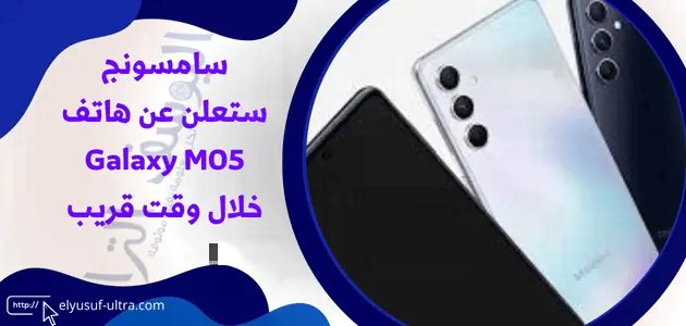 سامسونج ستعلن عن هاتف Galaxy M05 خلال وقت قريب