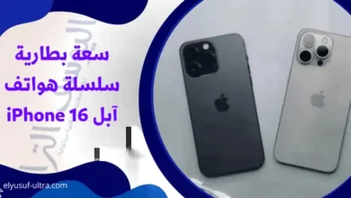 سعة بطارية سلسلة هواتف آبل iPhone 16