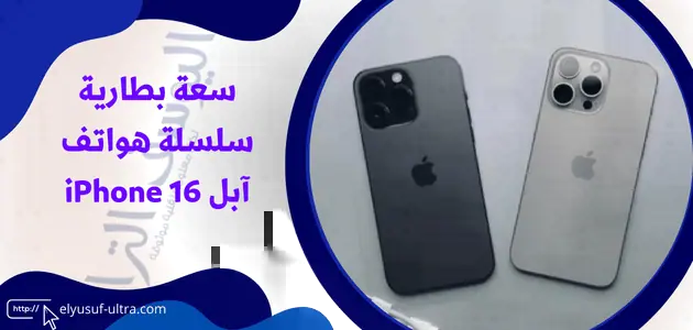 سعة بطارية سلسلة هواتف آبل iPhone 16