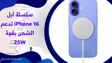 سلسلة آبل iPhone 16 تدعم الشحن بقوة 25W