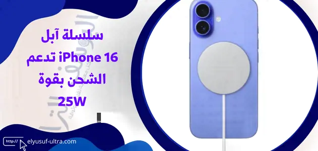 سلسلة آبل iPhone 16 تدعم الشحن بقوة 25W