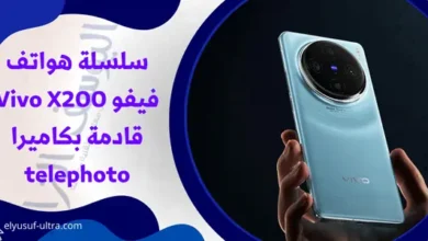 سلسلة هواتف فيفو Vivo X200 قادمة بكاميرا telephoto