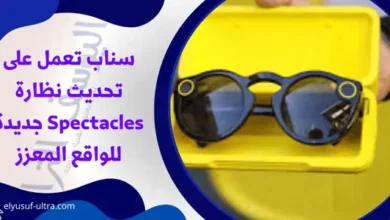 سناب تعمل على تحديث نظارة Spectacles جديدة للواقع المعزز