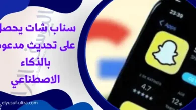 سناب شات يحصل على تحديث مدعوم بالذكاء الاصطناعي