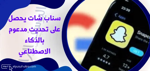 سناب شات يحصل على تحديث مدعوم بالذكاء الاصطناعي