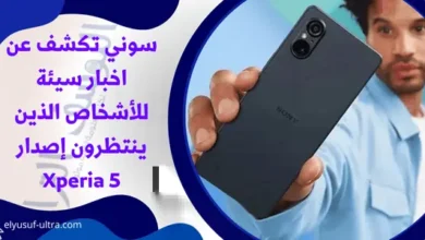 سوني تكشف عن اخبار سيئة للأشخاص الذين ينتظرون إصدار Xperia 5