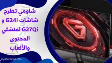 شاومي تطرح شاشات G24i و G27Qi لمنشئي المحتوى والألعاب