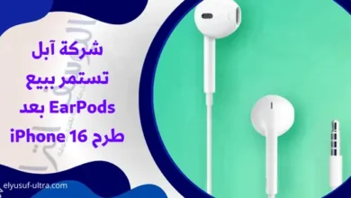 شركة آبل تستمر ببيع EarPods بعد طرح iPhone 16