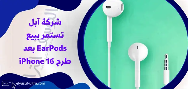 شركة آبل تستمر ببيع EarPods بعد طرح iPhone 16