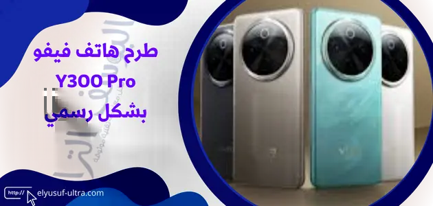 طرح هاتف فيفو Y300 Pro بشكل رسمي