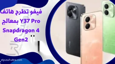 فيفو تطرح هاتف Y37 Pro بمعالج Snapdragon4 Gen2