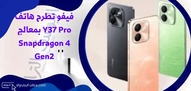 فيفو تطرح هاتف Y37 Pro بمعالج Snapdragon4 Gen2