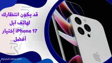 قد يكون انتظارك لهاتف آبل iPhone 17 إختيار أفضل