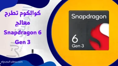 كوالكوم تطرح معالج Snapdragon 6 Gen 3