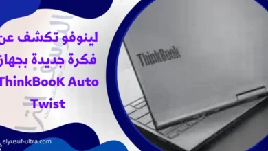 لينوفو تكشف عن فكرة جديدة بجهاز ThinkBooK Auto Twist