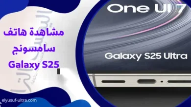 مشاهدة هاتف سامسونج Galaxy S25