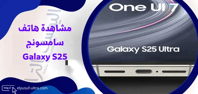 مشاهدة هاتف سامسونج Galaxy S25