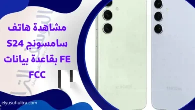 مشاهدة هاتف سامسونج S24 FE بقاعدة بيانات FCC