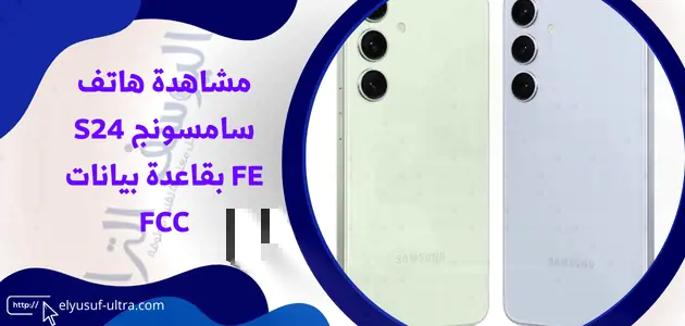 مشاهدة هاتف سامسونج S24 FE بقاعدة بيانات FCC