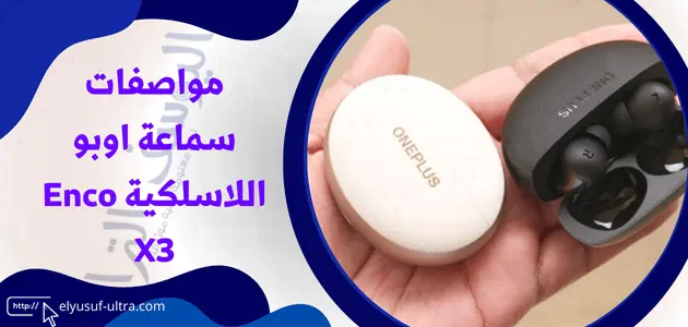 مواصفات سماعة اوبو اللاسلكية Enco X3