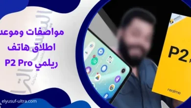 مواصفات وموعد اطلاق هاتف ريلمي P2 Pro