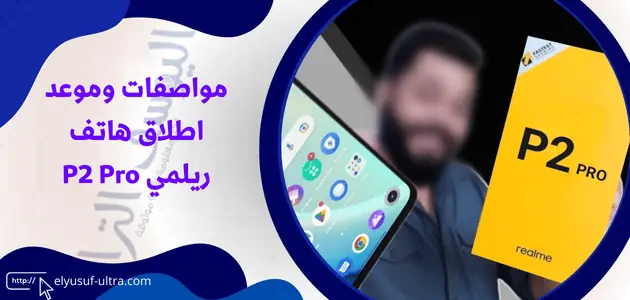 مواصفات وموعد اطلاق هاتف ريلمي P2 Pro