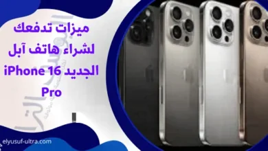 ميزات تدفعك لشراء هاتف آبل الجديد iPhone 16 Pro