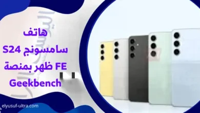 ظهور هاتف سامسونج S24 FE بمنصة Geekbench