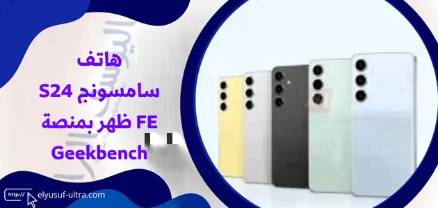 ظهور هاتف سامسونج S24 FE بمنصة Geekbench