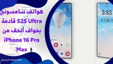 هواتف سامسونج S25 Ultra قادمة بحواف أنحف من iPhone 16 Pro Max