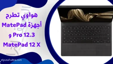 هواوي تطرح أجهزة MatePad Pro 12.3 و MatePad 12 X