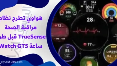 هواوي تطرح نظام مراقبة الصحة TrueSense قبل طرح ساعة Watch GT5