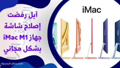 آبل رفضت إصلاح شاشة جهاز iMac M1 بشكل مجاني