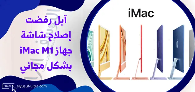 آبل رفضت إصلاح شاشة جهاز iMac M1 بشكل مجاني