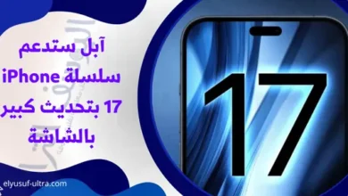 آبل ستدعم سلسلة iPhone 17 بتحديث كبير بالشاشة