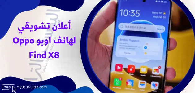 أعلان تشويقي لهاتف اوبو Oppo Find X8