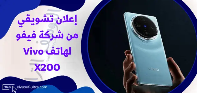 إعلان تشويقي من شركة فيفو لهاتف Vivo X200