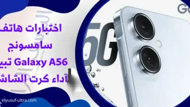 اختبارات هاتف سامسونج Galaxy A56 تبين آداء كرت الشاشة