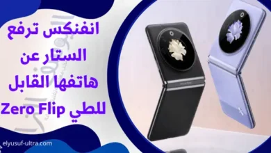 انفنكس ترفع الستار عن هاتفها القابل للطي Zero Flip