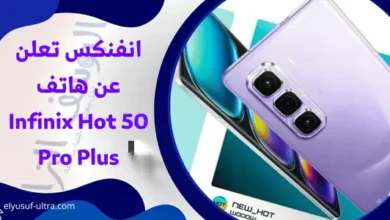 انفنكس تعلن عن هاتف Infinix Hot 50 Pro Plus