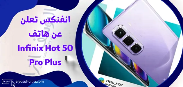 انفنكس تعلن عن هاتف Infinix Hot 50 Pro Plus