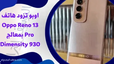 اوبو تزود هاتف Oppo Reno 13 Pro بمعالج Dimensity 930