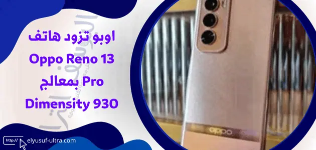 اوبو تزود هاتف Oppo Reno 13 Pro بمعالج Dimensity 930