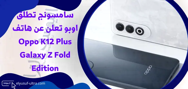 اوبو تعلن عن هاتف Oppo K12 Plus